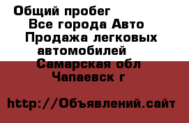  › Общий пробег ­ 100 000 - Все города Авто » Продажа легковых автомобилей   . Самарская обл.,Чапаевск г.